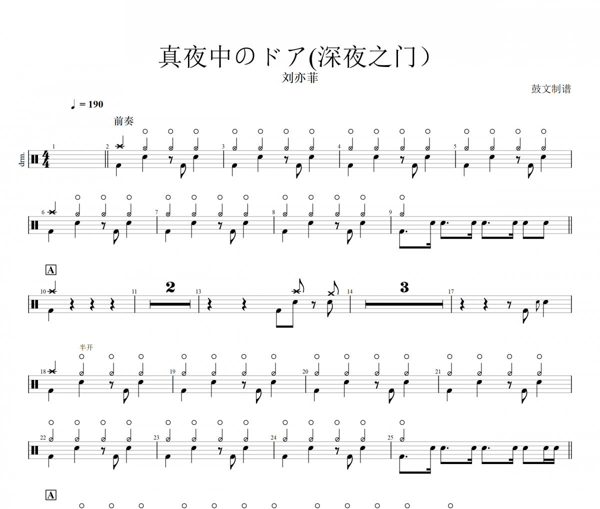 刘亦菲-真夜中のドア(深夜之门）架子鼓谱爵士鼓谱