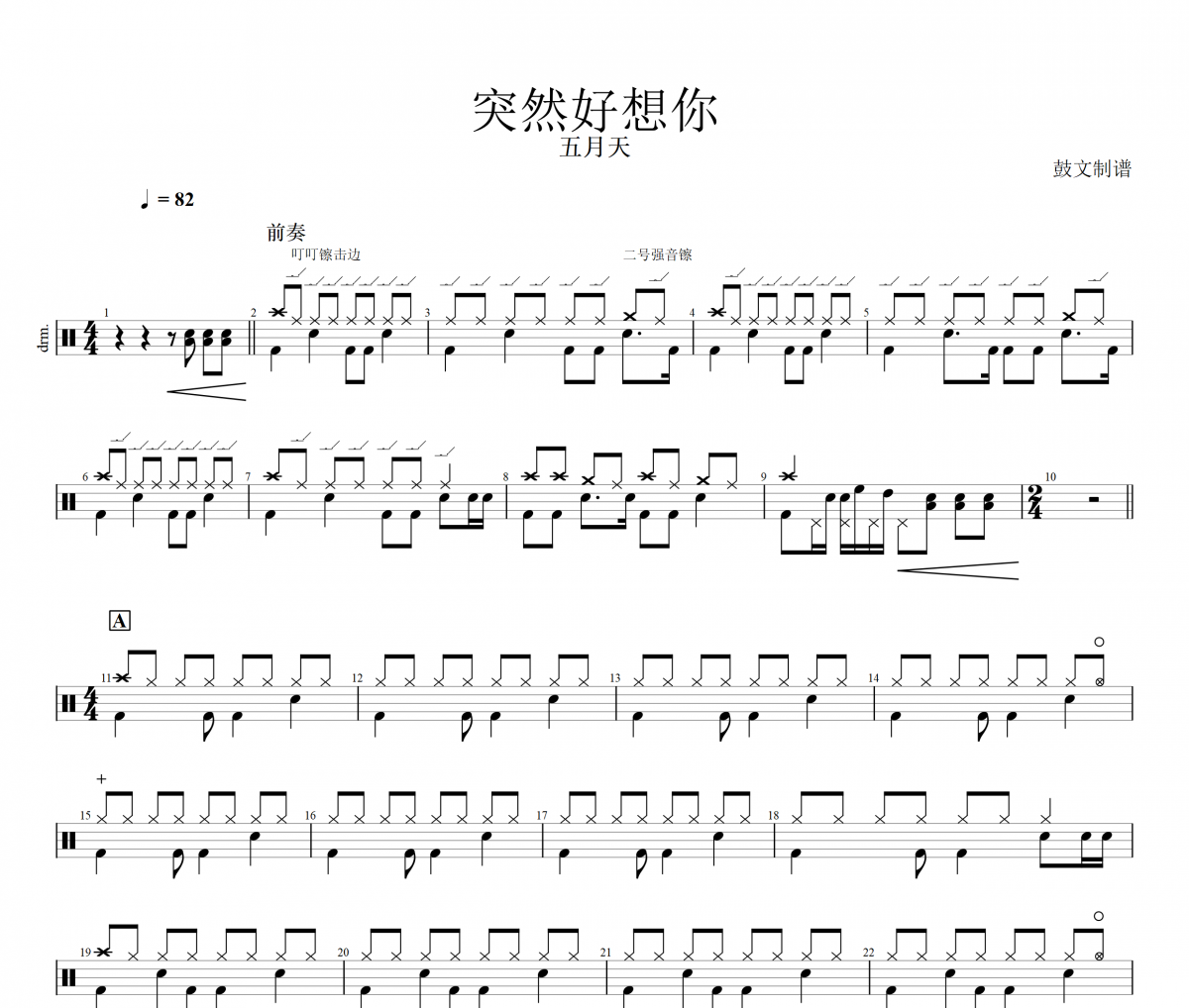 五月天-你不是真正的快乐架子鼓谱 鼓文制谱