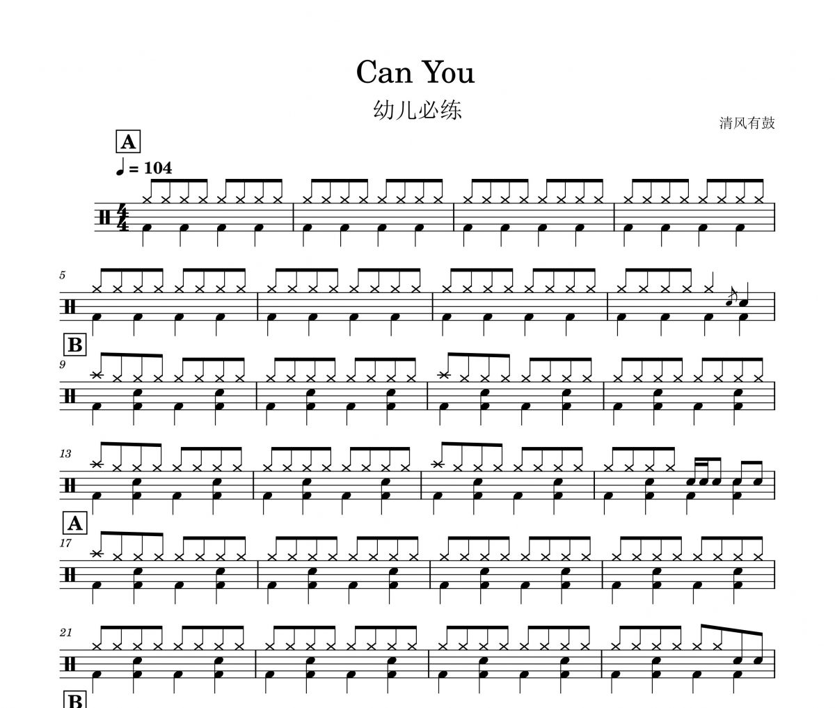 入门歌曲-Can You 架子鼓谱 清风有鼓