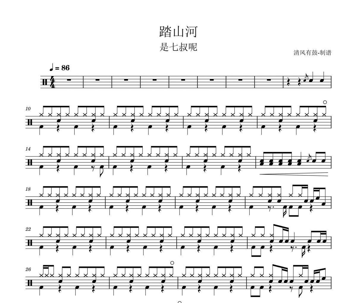 是七叔呢-踏山河架子鼓谱 清风有鼓制谱
