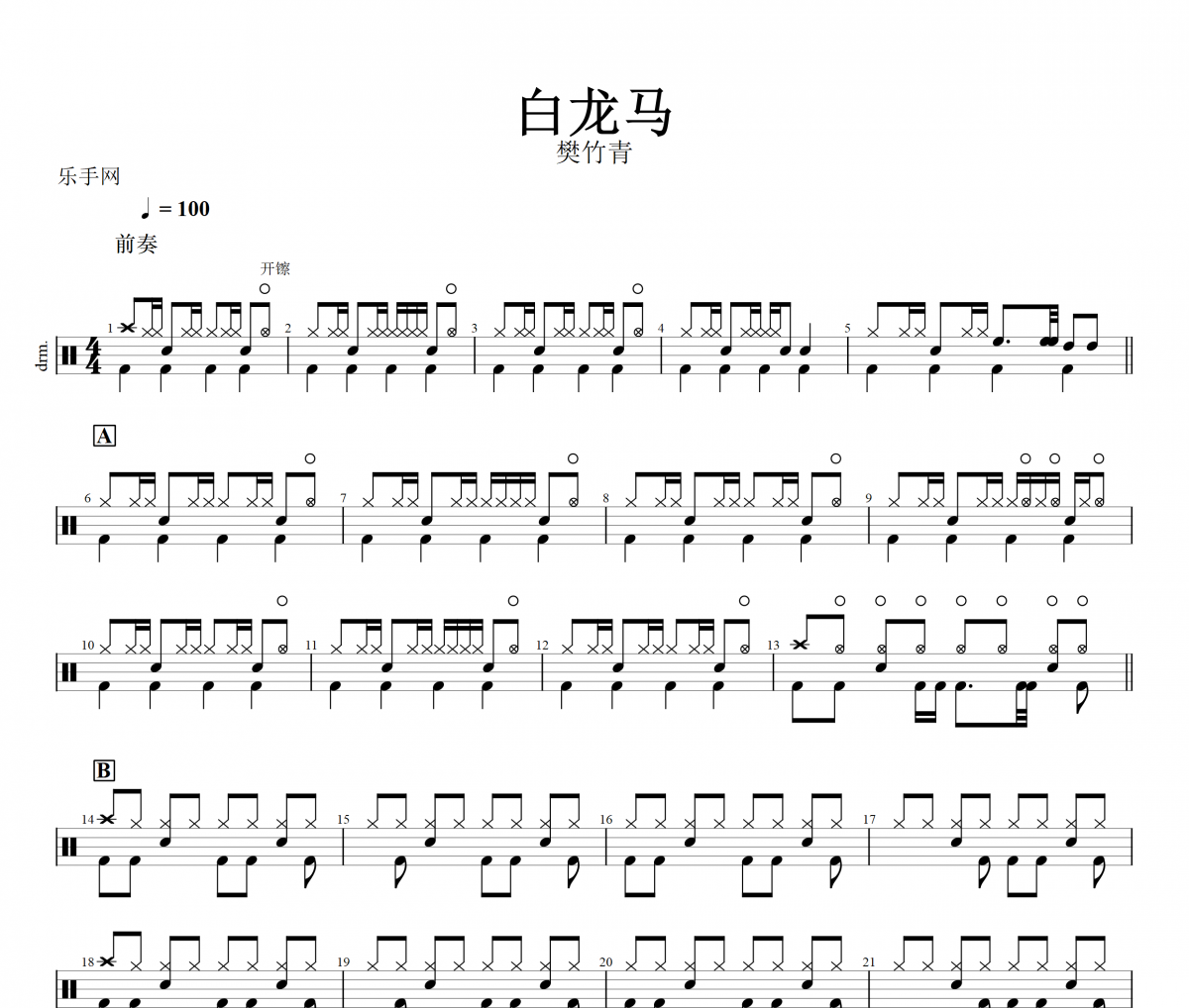 白龙马鼓谱 樊竹青 - 白龙马架子鼓谱+无鼓伴奏