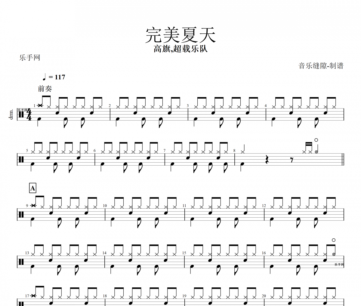 高旗,超载乐队-完美夏天架子鼓谱+动态鼓谱