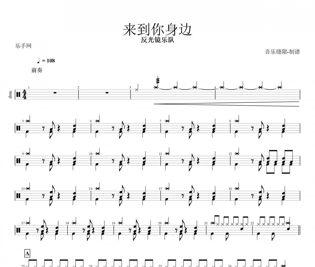 来到你身边鼓谱 反光镜乐队-来到你身边架子鼓谱