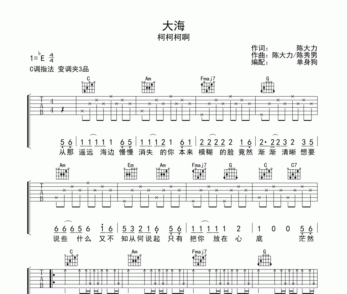 大海吉他谱 柯柯柯啊-大海C调编配弹唱谱