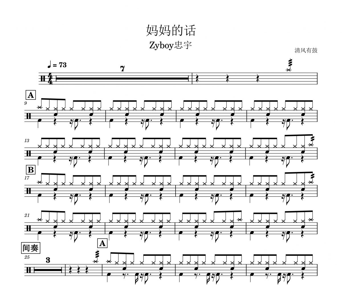 Zyboy忠宇-妈妈的话架子鼓谱 清风有谱制谱