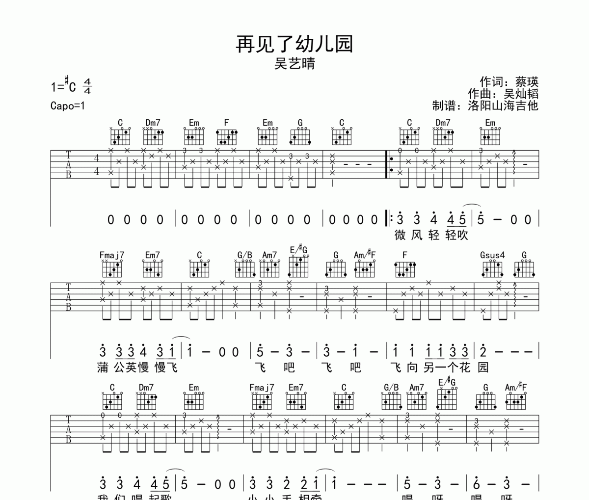 吴艺晴《再见了幼儿园》吉他谱六线谱C调