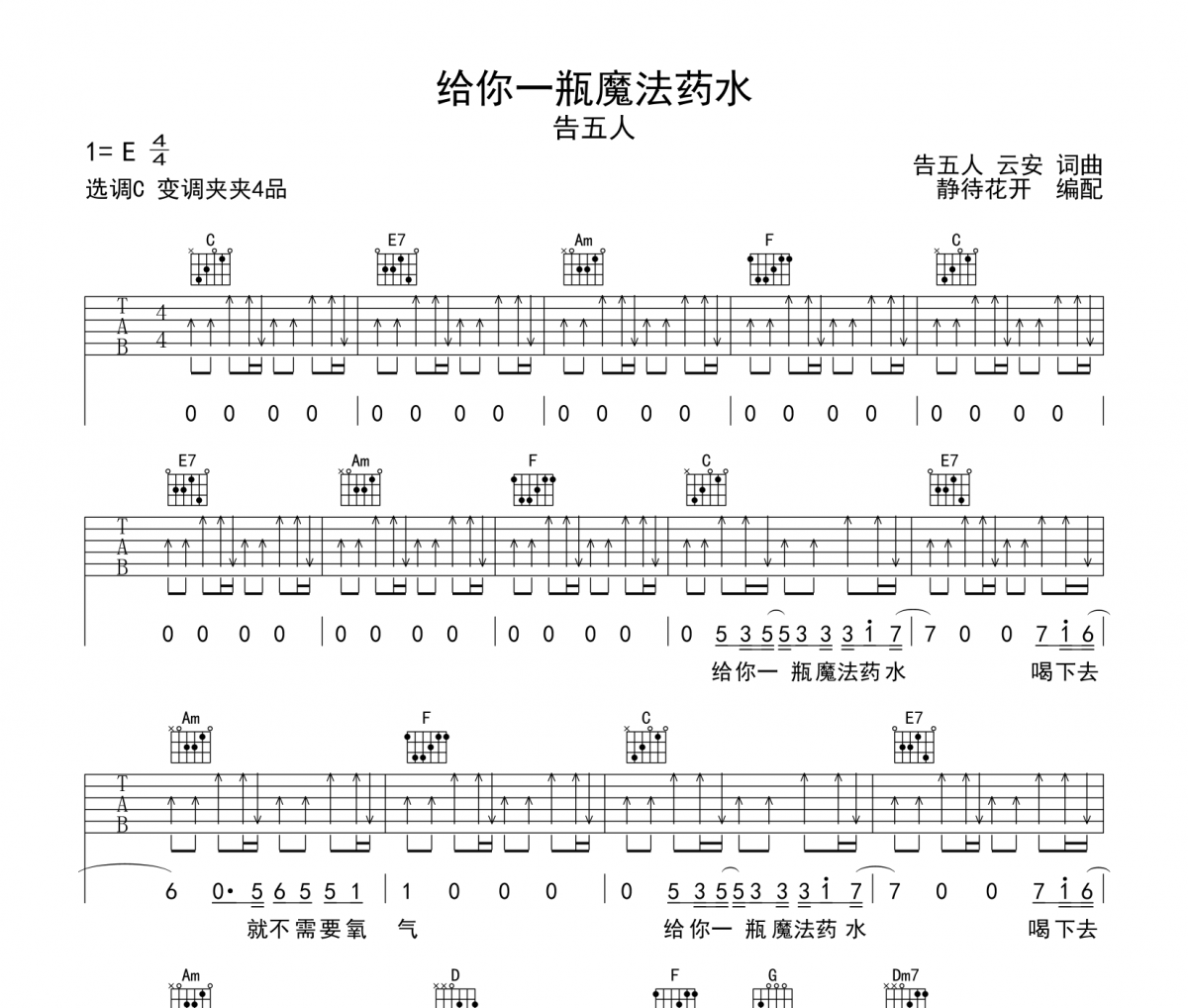 给你一瓶魔法药水吉他谱 告五人-给你一瓶魔法药水弹唱谱C调