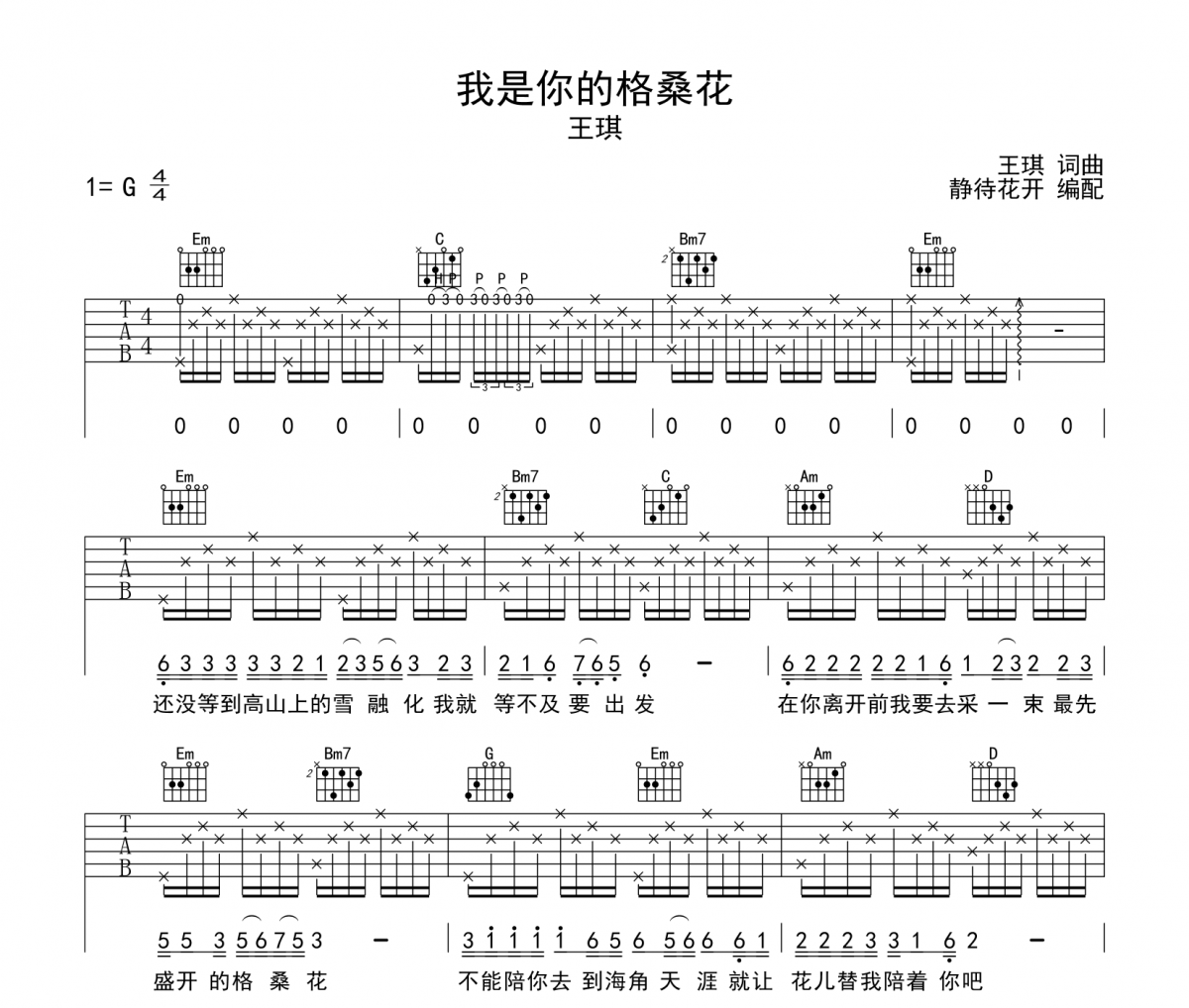 王琪 -我是你的格桑花吉他谱弹唱谱C调