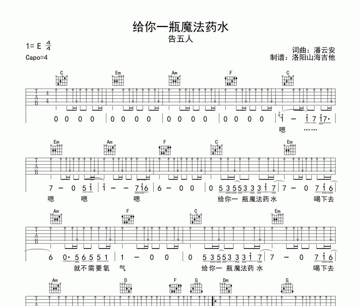 告五人《给你一瓶魔法药水》吉他谱弹唱谱C调