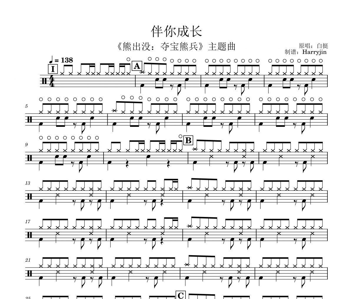 伴你成长鼓谱 白挺-伴你成长架子鼓谱