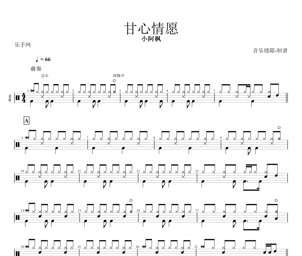 甘心情愿吉他谱 小阿枫-甘心情愿架子鼓谱