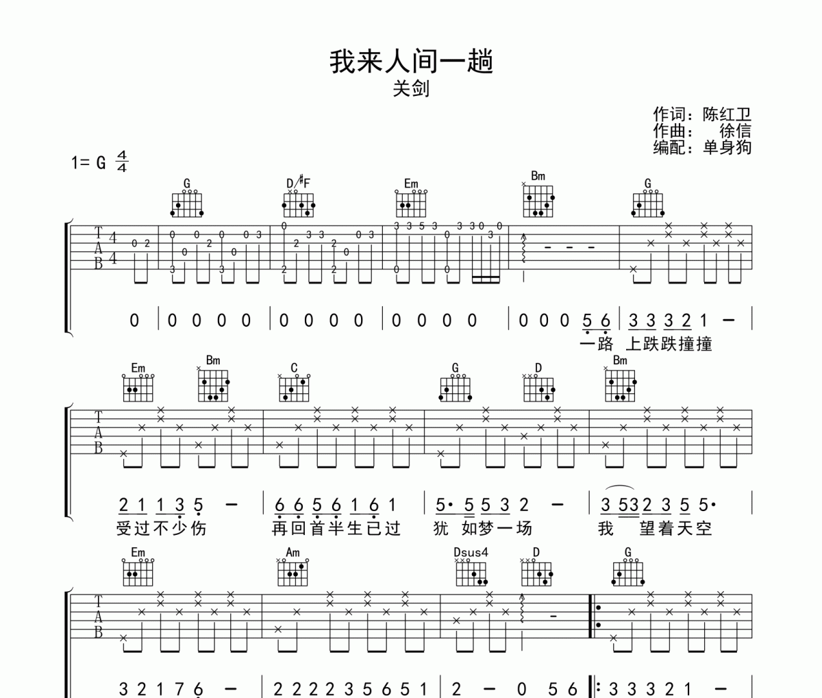 关剑-我来人间一趟吉他谱六线谱