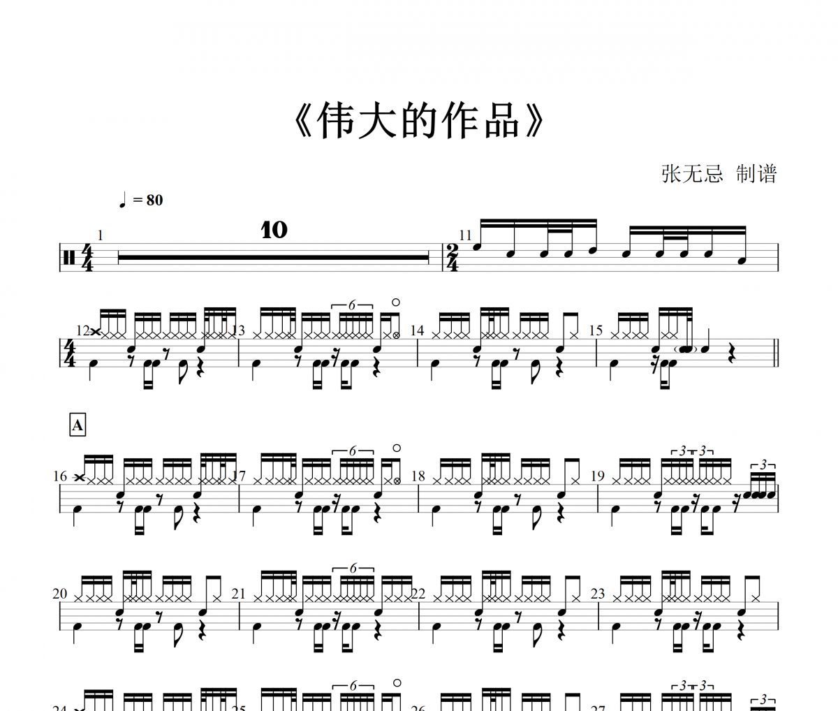 周杰伦-最伟大的作品架子鼓谱爵士鼓曲谱【原版】