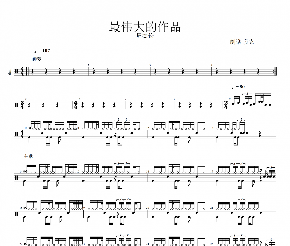 最伟大的作品鼓谱 周杰伦爵士鼓鼓谱 段玄制谱
