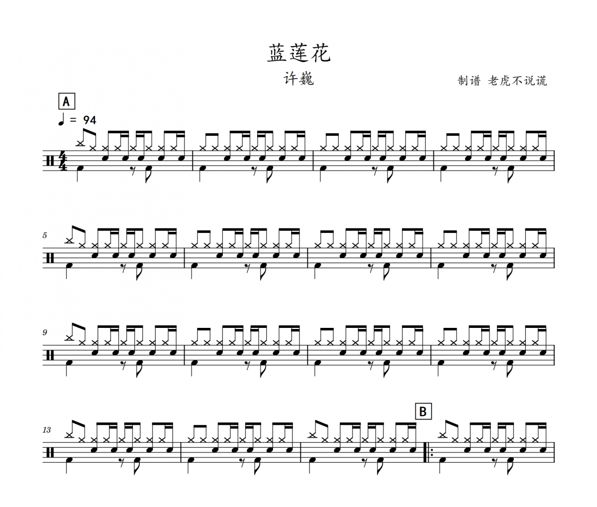 许巍-蓝莲花架子鼓谱 老虎不说谎制谱