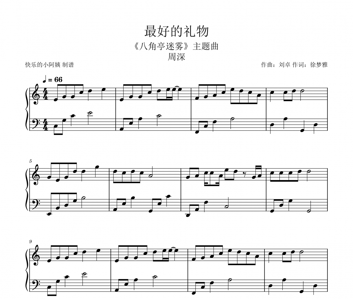 周深 最好的礼物-C调简单版-《八角亭迷雾》主题曲钢琴谱五线谱