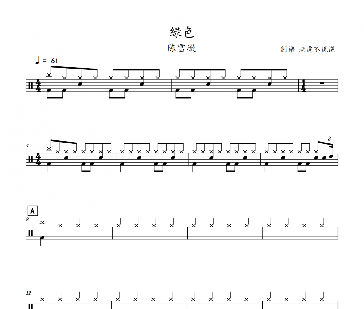 绿色鼓谱 陈雪凝-绿色爵士鼓曲谱