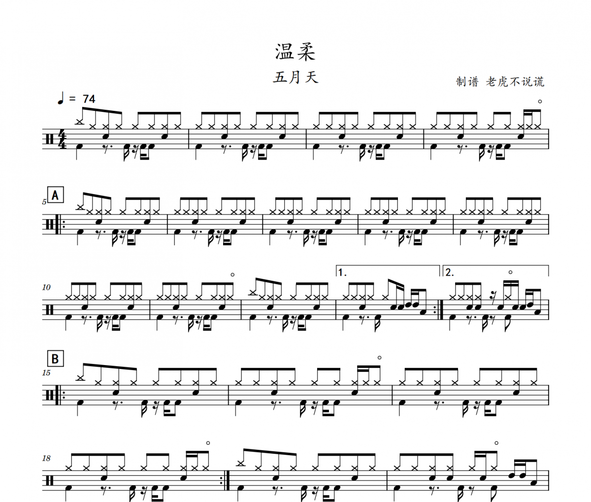 五月天-温柔架子鼓谱 老虎不说慌制谱