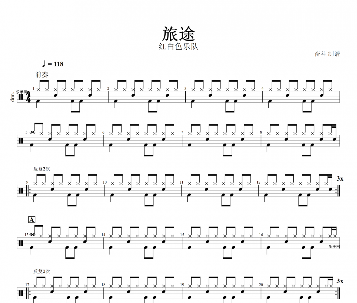 旅途鼓谱 红白色乐队-旅途动态鼓谱+无鼓伴奏
