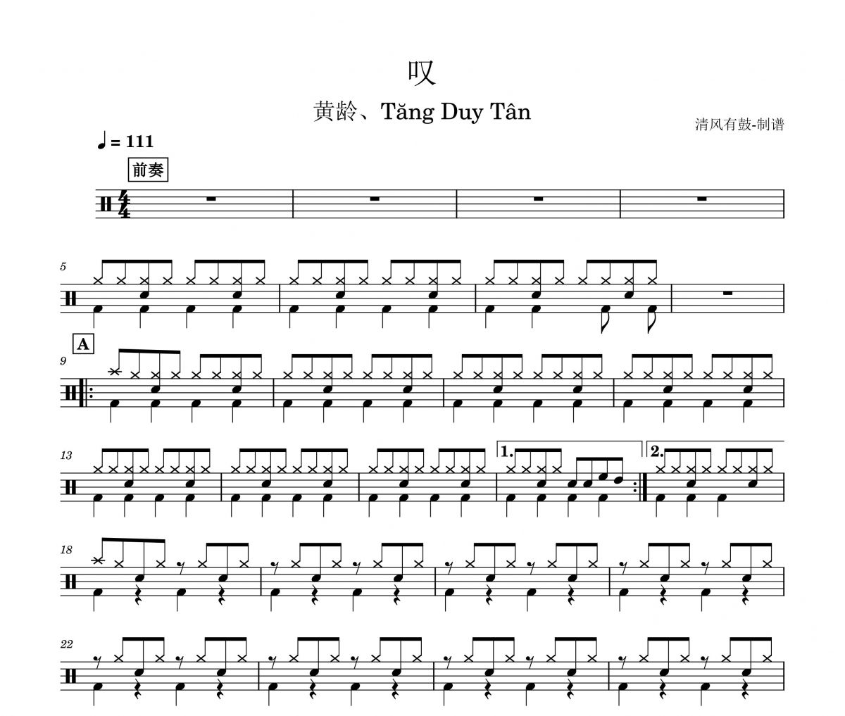 黄龄、Tăng Duy Tân  无鼓伴奏-叹架子鼓谱爵士鼓曲谱