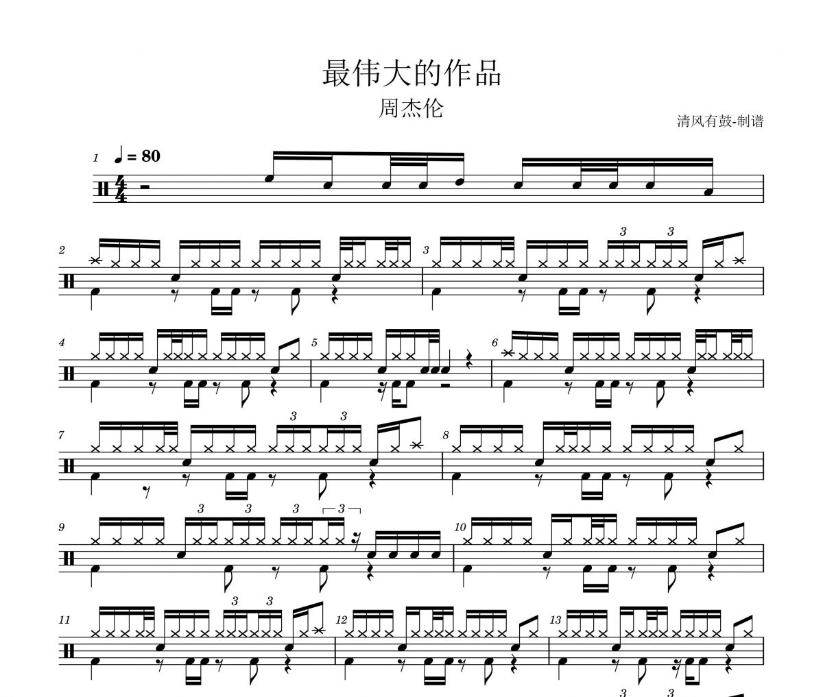 周杰伦 最伟大的作品爵士鼓谱 清风有鼓制谱