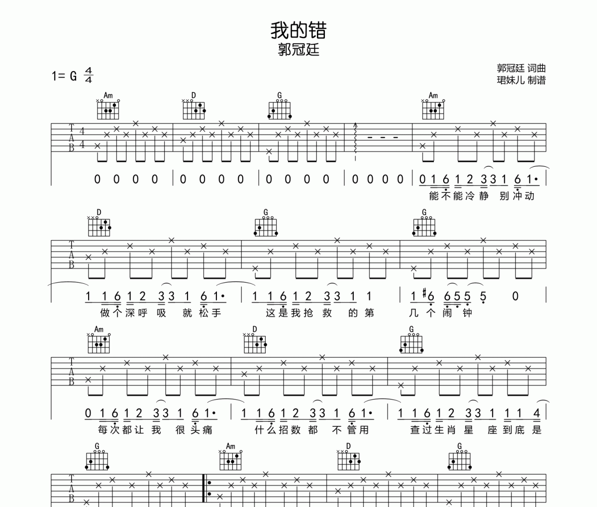 郭冠廷《我的错》吉他谱弹唱谱G调指法编配