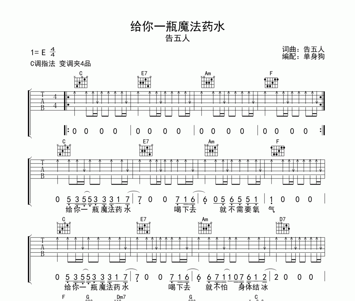告五人-给你一瓶魔法药水吉他谱弹唱谱