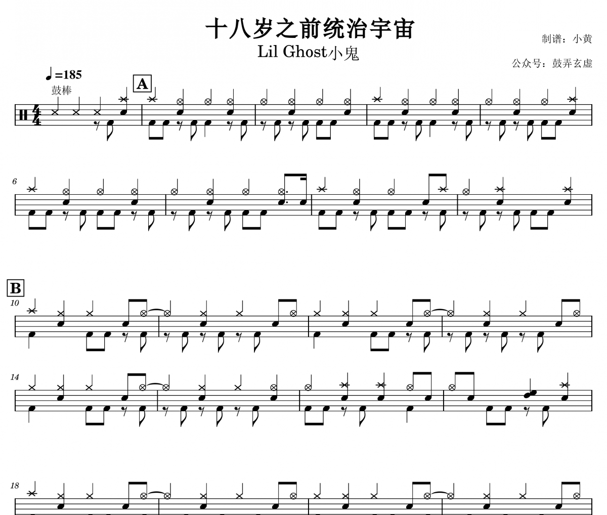 Lil Ghost小鬼 十八岁之前统治宇宙架子鼓谱爵士鼓曲谱