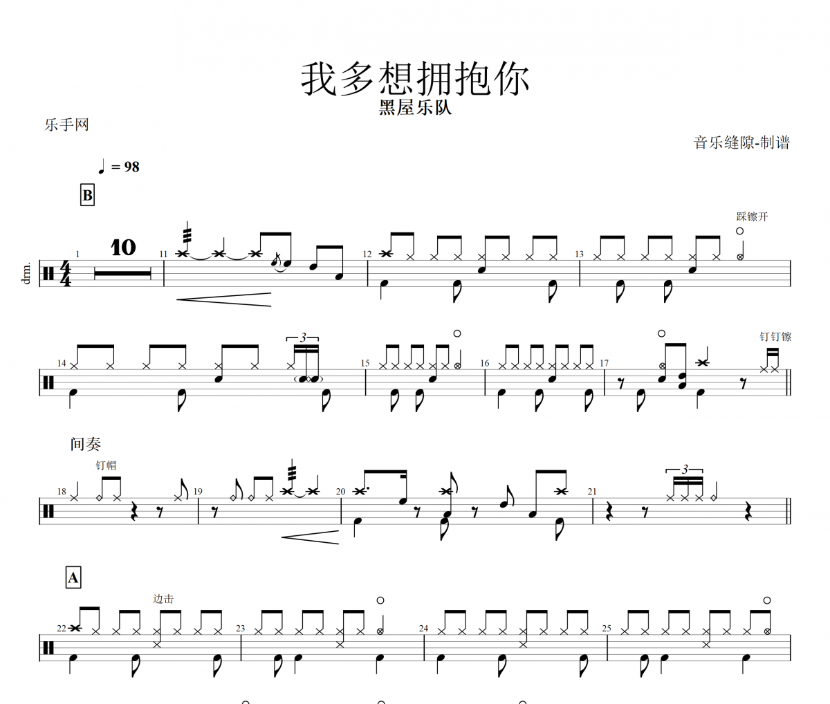 黑屋乐队-我多想拥抱你架子鼓谱+动态鼓谱