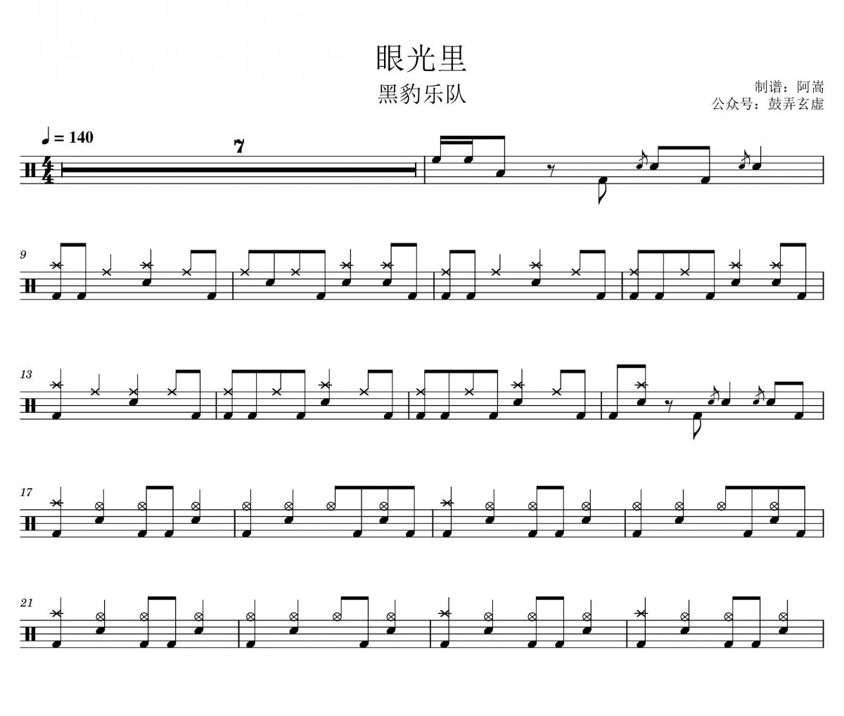 眼光里鼓谱 黑豹乐队-眼光里架子鼓谱