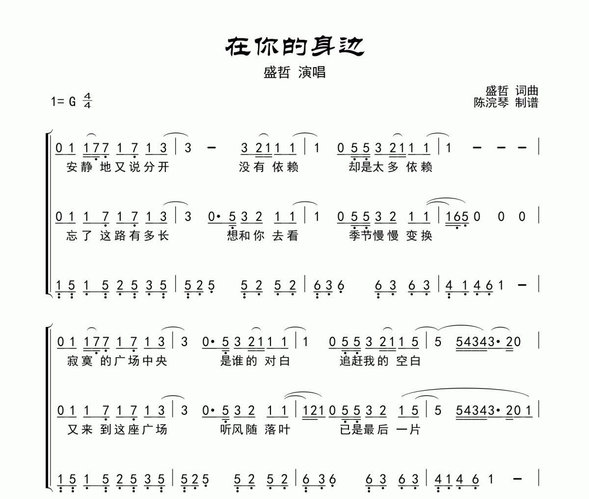 盛哲-在你的身边简谱G调