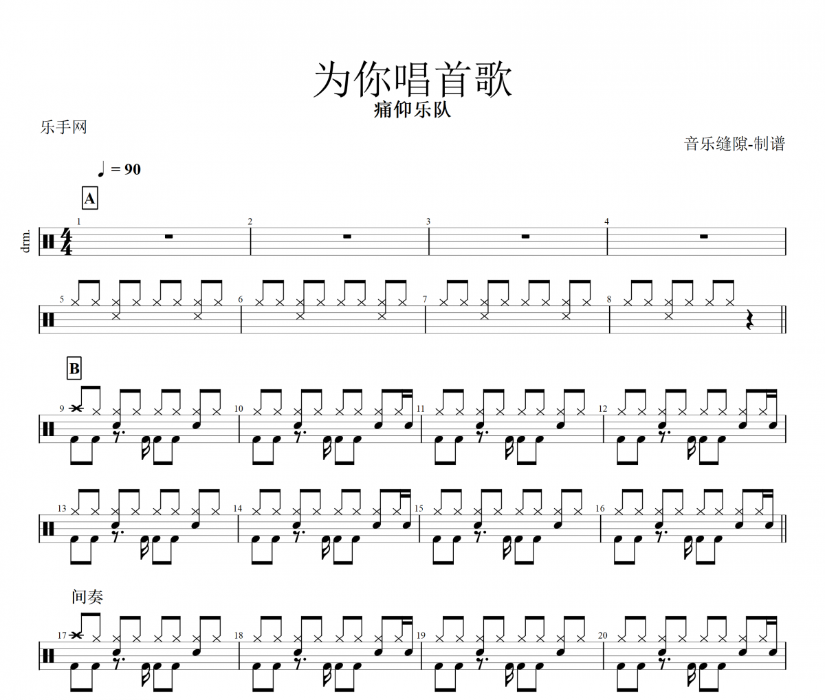 痛仰乐队-为你唱首歌架子鼓谱+动态鼓谱