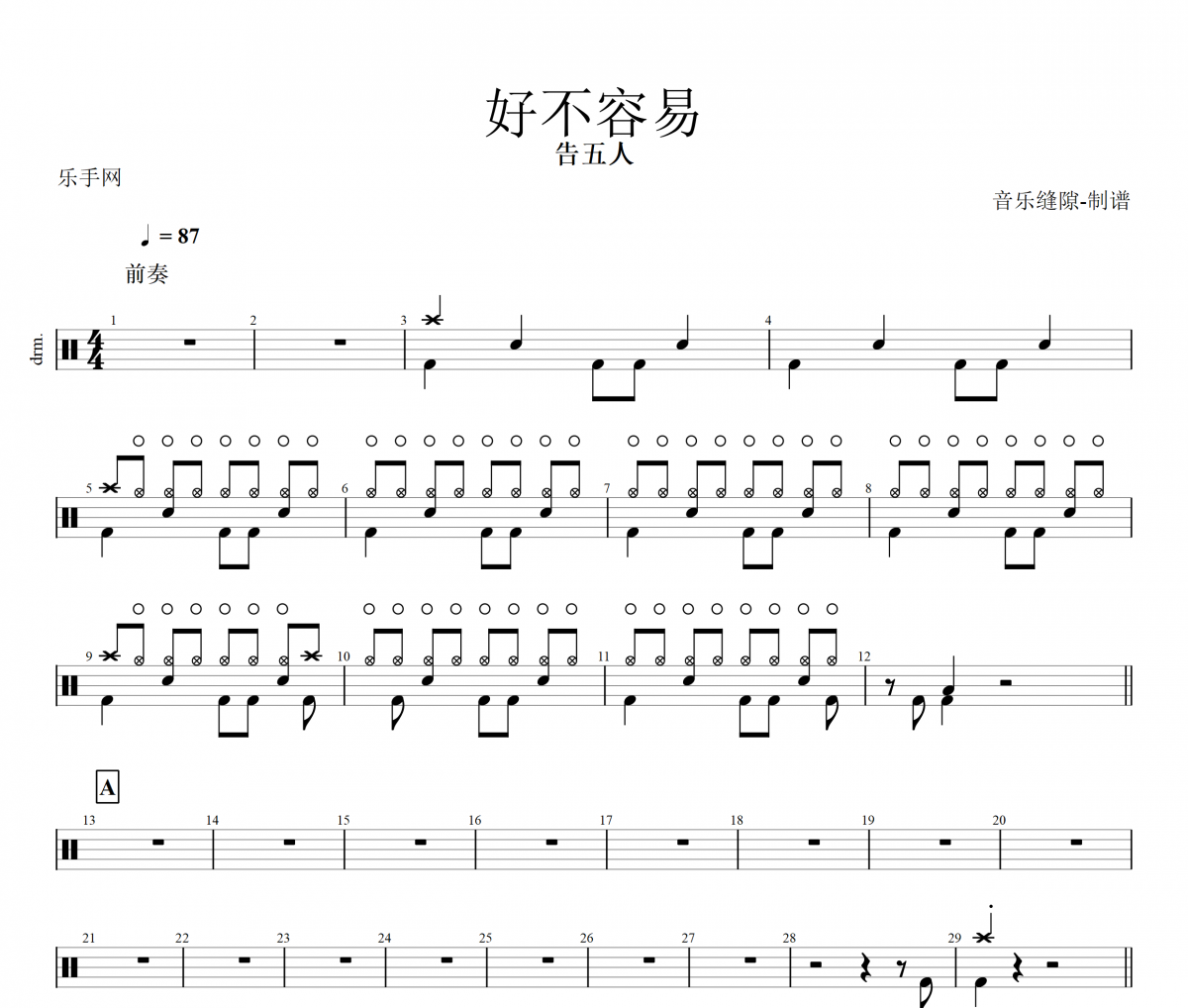 告五人-好不容易架子鼓谱+动态鼓谱