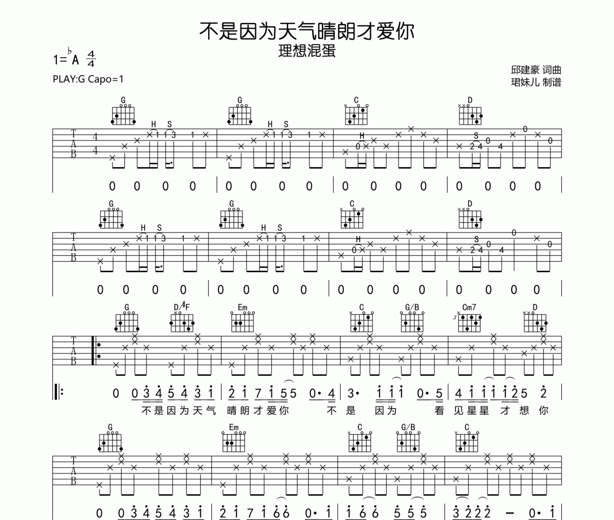 理想混蛋-不是因为天气晴朗才爱你吉他谱六线谱G调指法编配