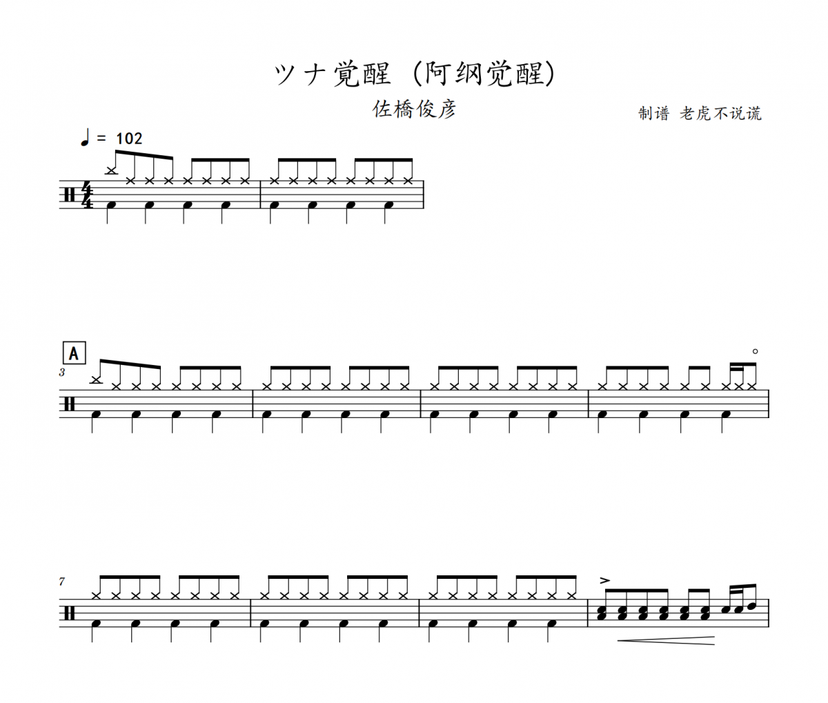 佐橋俊彦 覚醒 (阿纲觉醒)架子鼓谱爵士鼓曲谱