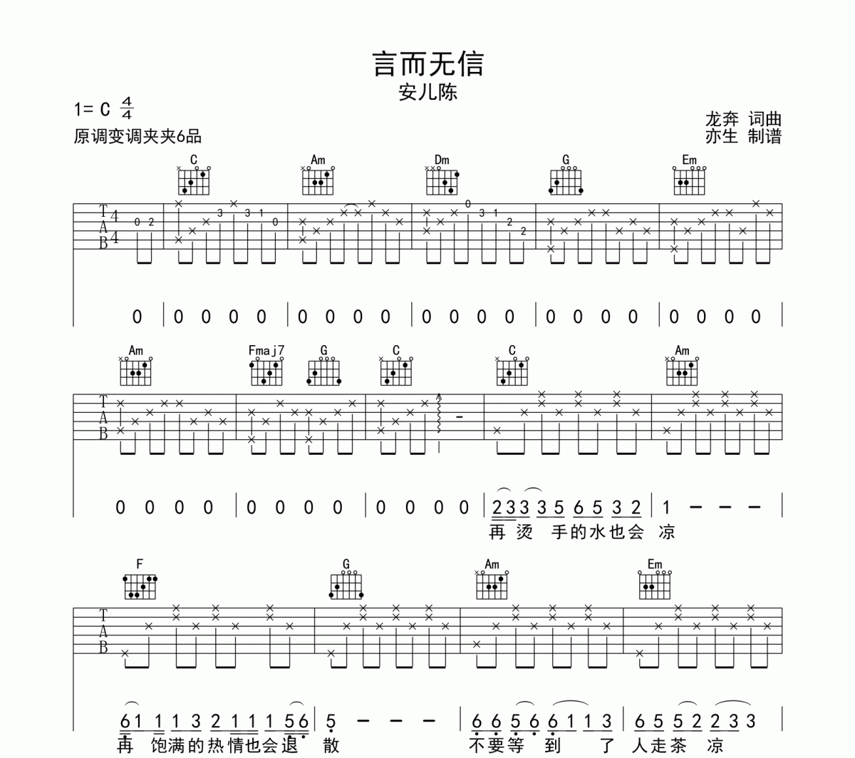言而无信吉他谱 安儿陈-言而无信六线谱