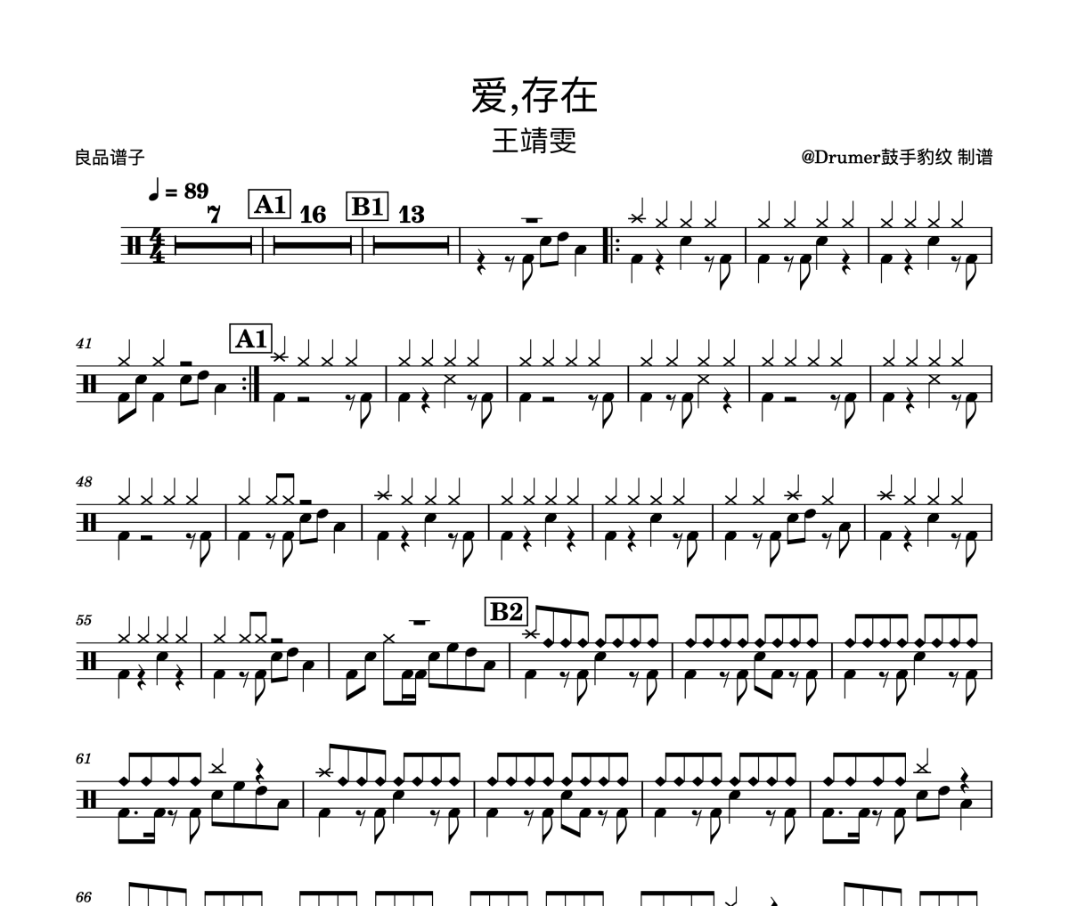 爱，存在鼓谱 王靖雯-爱，存在架子鼓谱