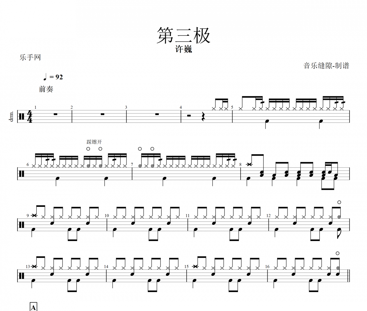 第三极鼓谱 许巍-第三极架子鼓谱