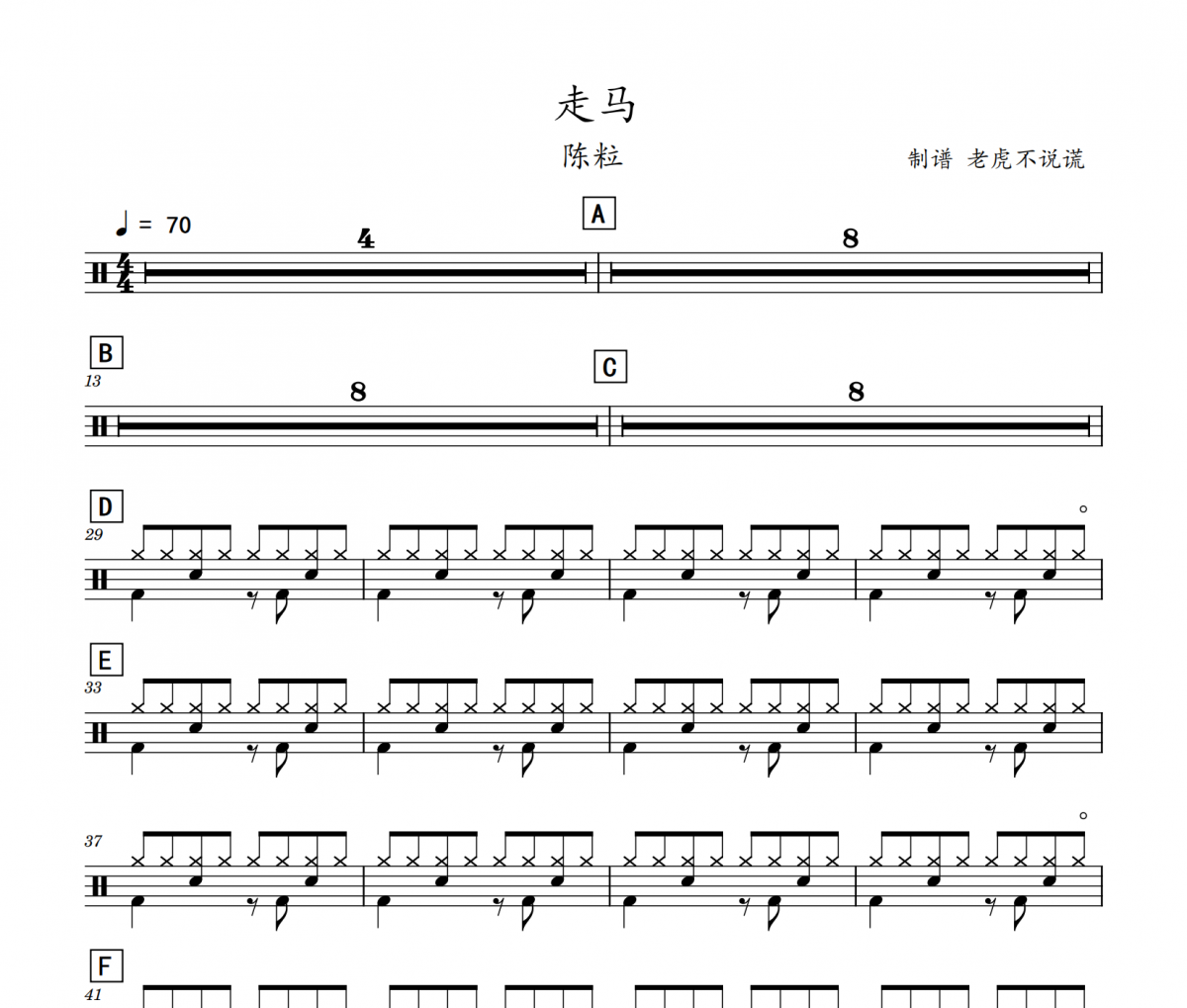 陈粒-走马架子鼓谱 老虎不说谎制谱