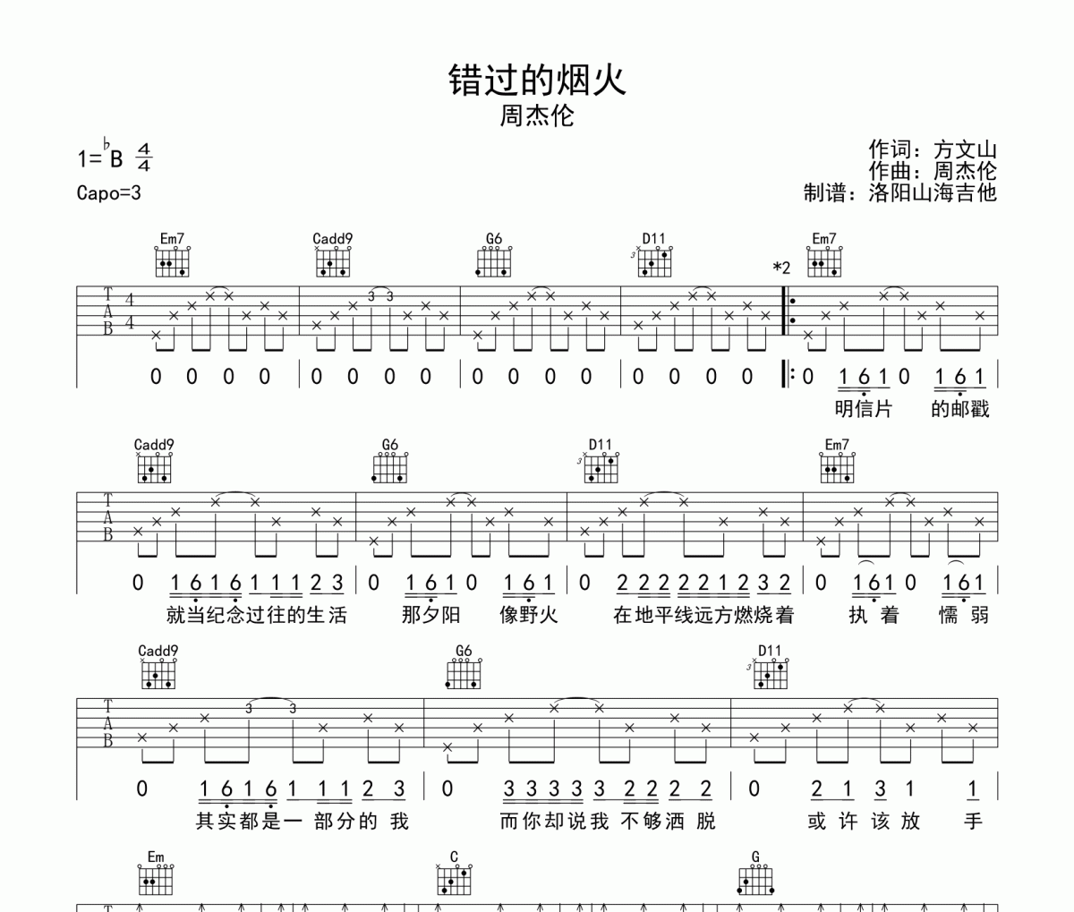 周杰伦 错过的烟火吉他谱 洛阳山海吉他制谱