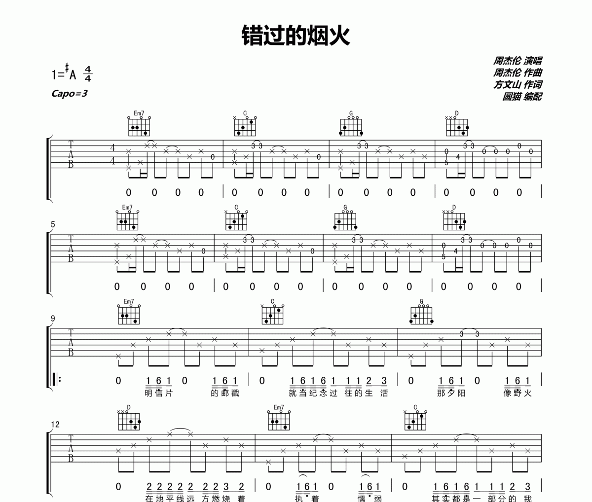 周杰伦-错过的烟火吉他谱G调原版 圆猫编配