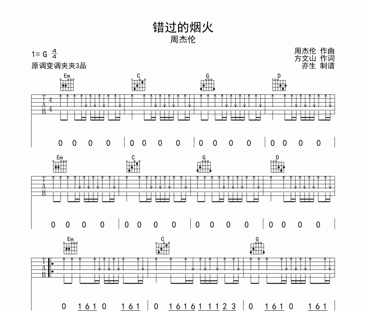 错过的烟火吉他谱 周杰伦-错过的烟火六线谱