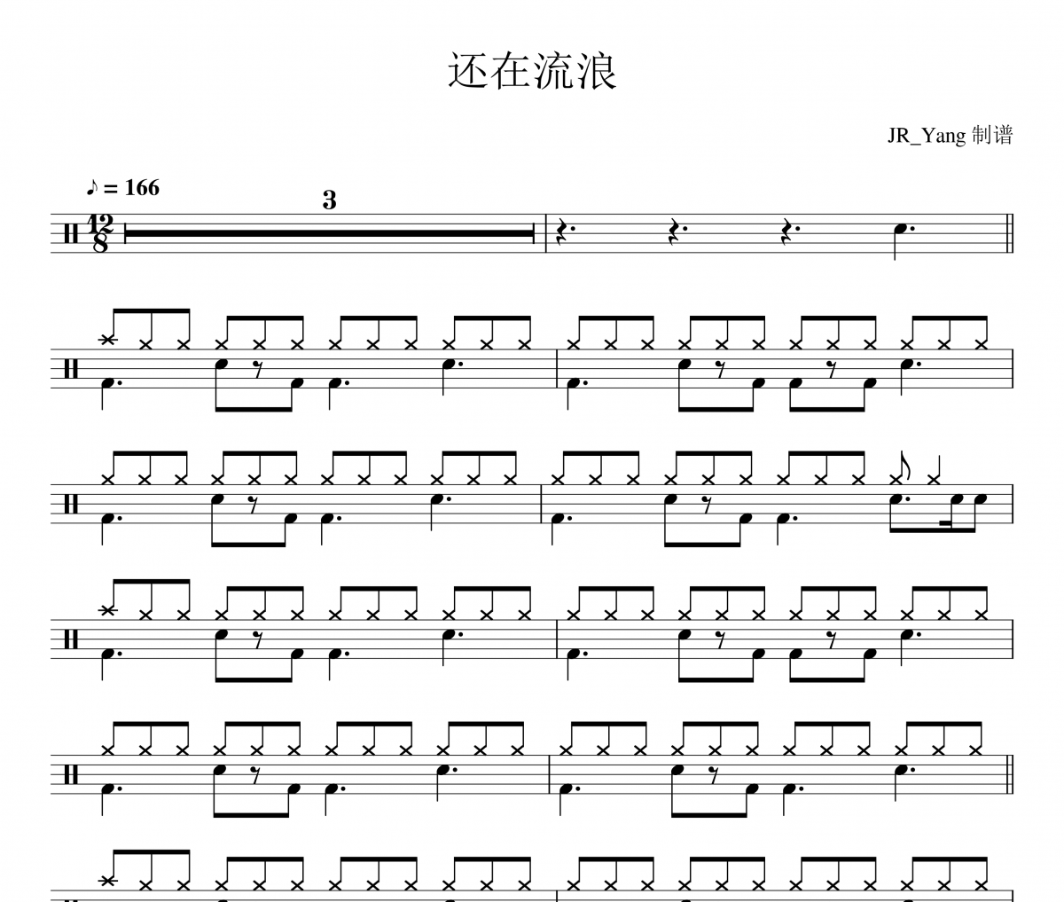 还在流浪鼓谱 周杰伦-还在流浪架子鼓谱
