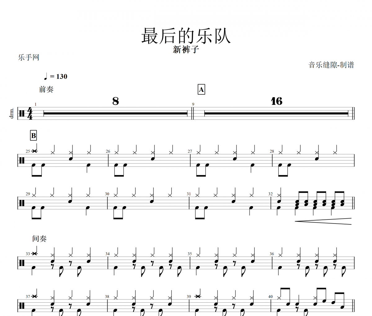 最后的乐队鼓谱 新裤子乐队-最后的乐队架子鼓谱
