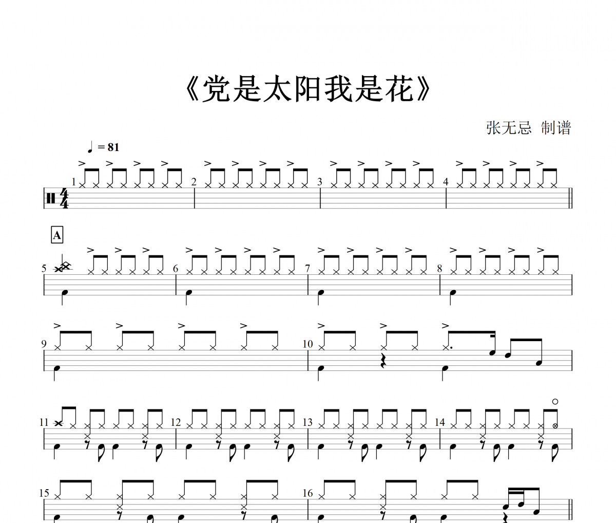 【红歌精选】 党是太阳我是花鼓谱 古钰- 党是太阳我是花架子鼓谱