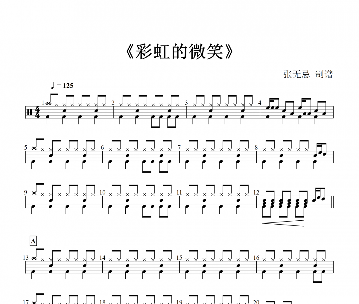 王心凌-彩虹的微笑架子鼓谱爵士鼓谱 张无忌制谱