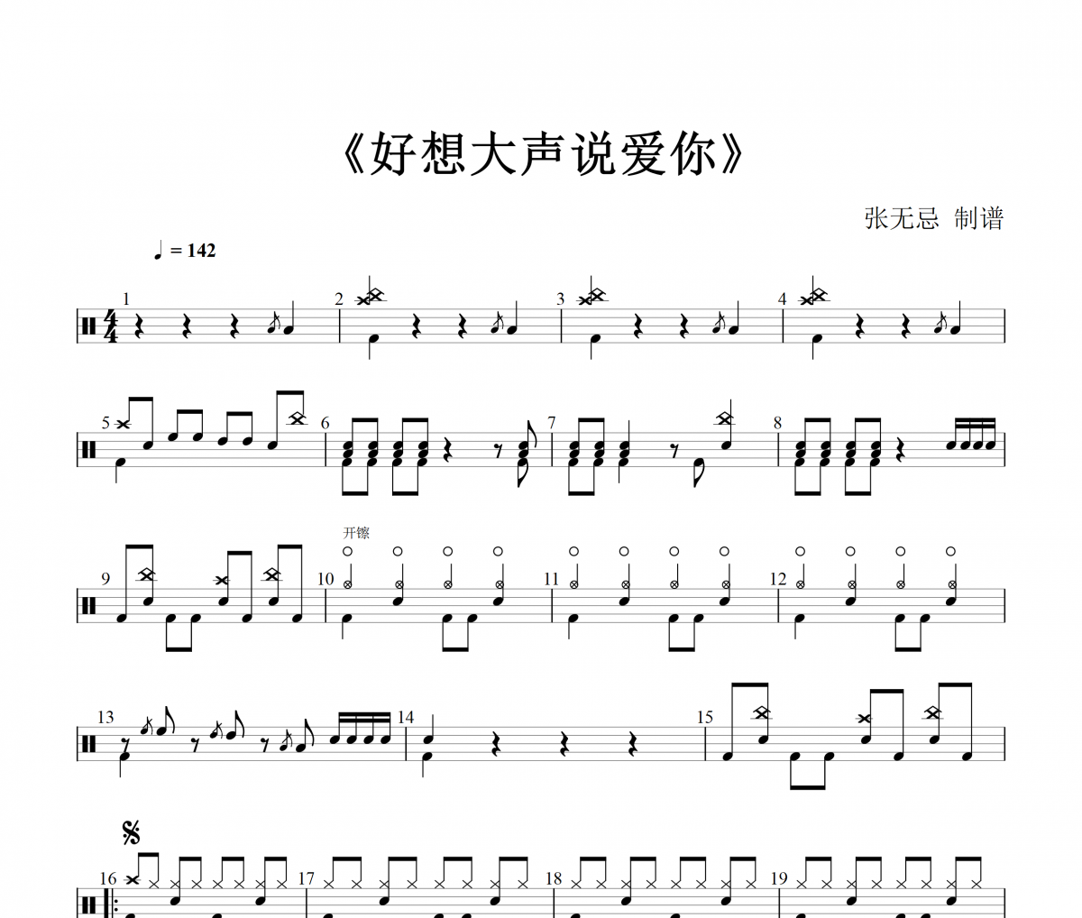 BAAD-好想大声说爱你架子鼓谱 张无忌制谱