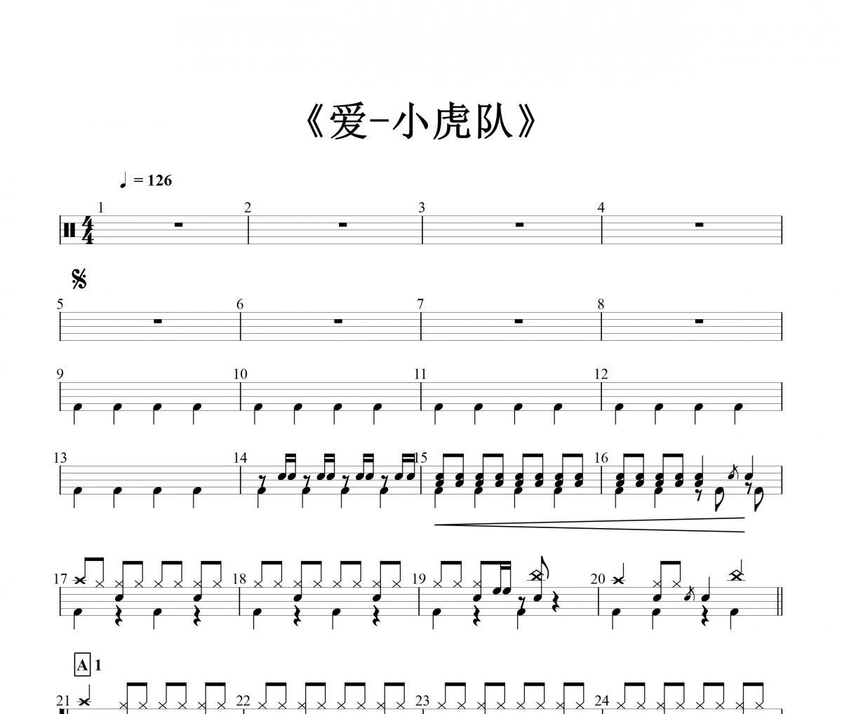 小虎队- 爱架子鼓谱+动态鼓谱 张无忌制谱