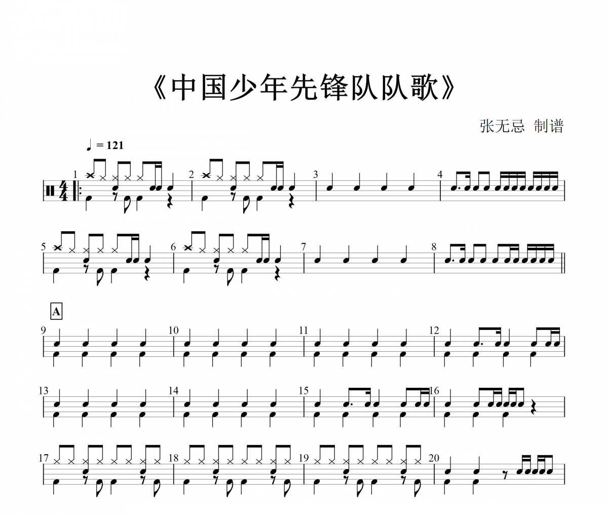 音乐钥匙-中国少年先锋队队歌【红歌精选】架子鼓谱+动态鼓谱+无鼓伴奏