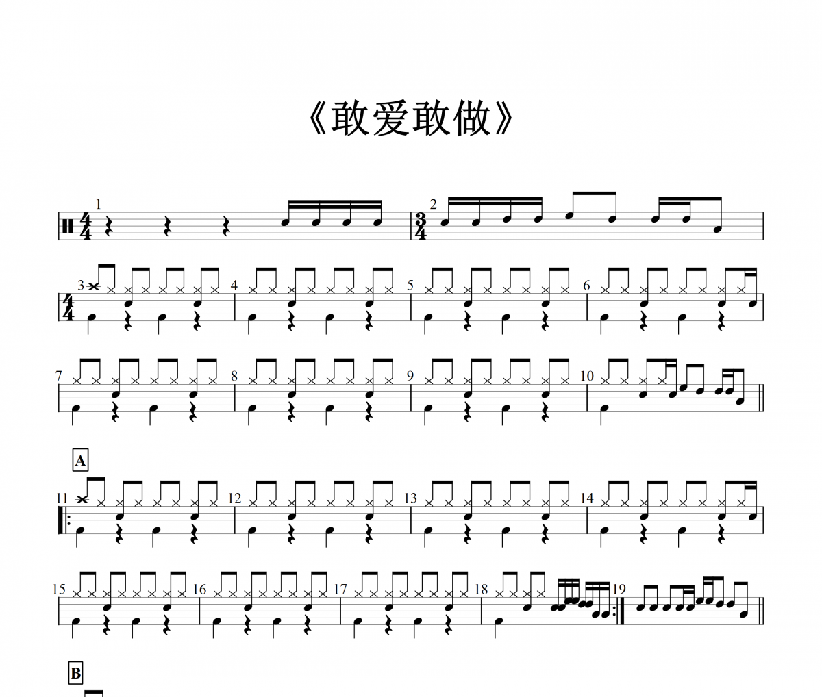 林子祥-敢爱敢做架子鼓谱爵士鼓谱 张无忌制谱